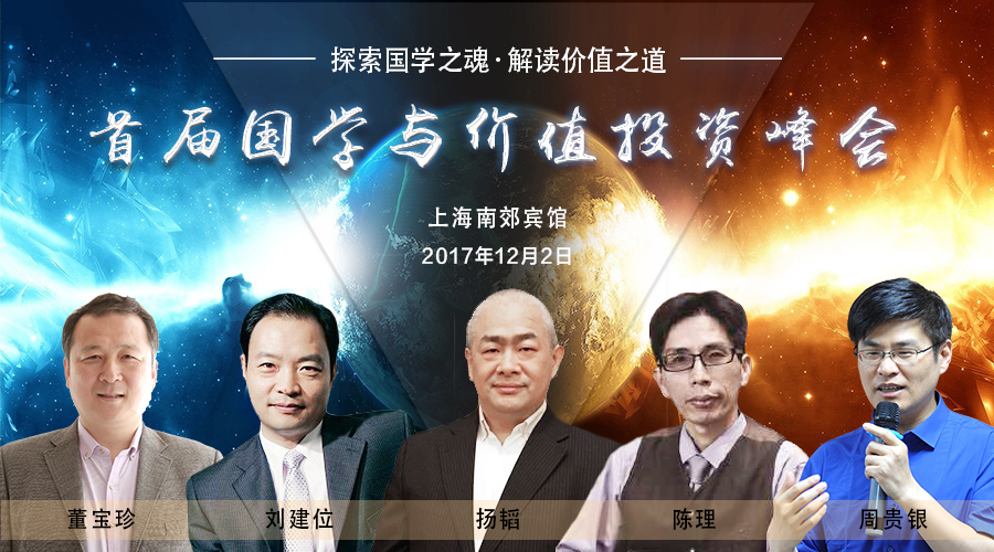 2017年上海首届“国学与价值投资”峰会