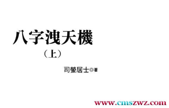 司萤居士-八字泄天机上册+中册+下册 三本大全插图