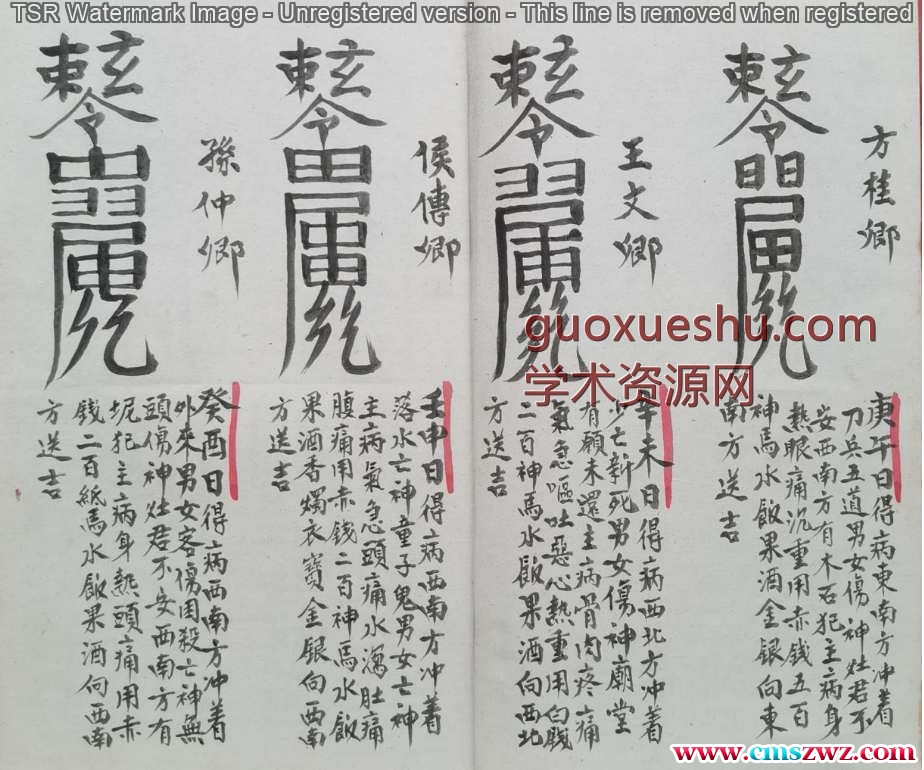 正化雷坛（制犯符，捉拿夜啼鬼）.pdf 27P插图1