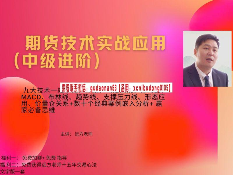 远方交易商学院 期货中级进阶实战提升课