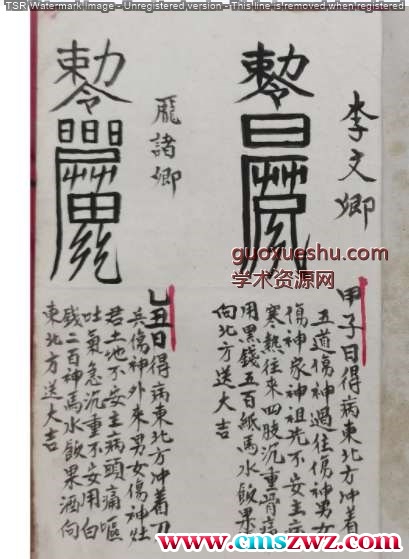 正化雷坛（制犯符，捉拿夜啼鬼）.pdf 27P插图