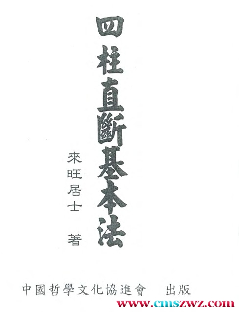 四柱直断基本法(流年、流月、流日，四柱直断基本法，八字算命方法)插图