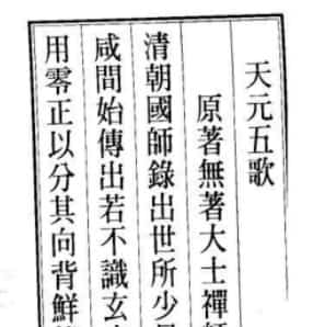 天元五歌超清本（古本） 原著无著大士禅师插图