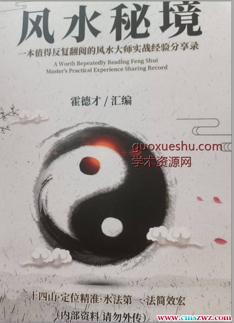 霍德才 风水秘境完整版插图