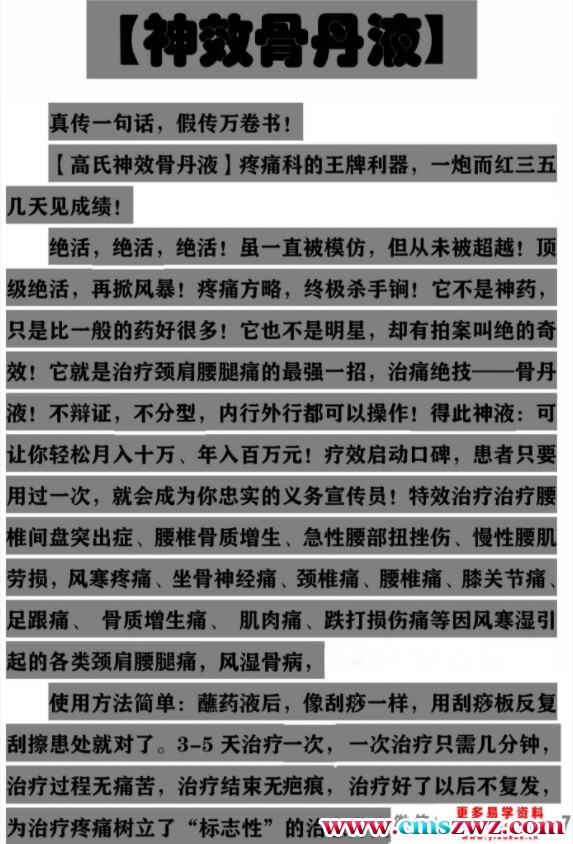 图片[1]-【中医】高氏神效骨丹液秘方-股坨坨